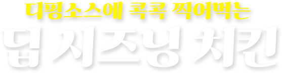 디핑소스에 콕콕 찍어먹는 딥 시즈닝 치킨